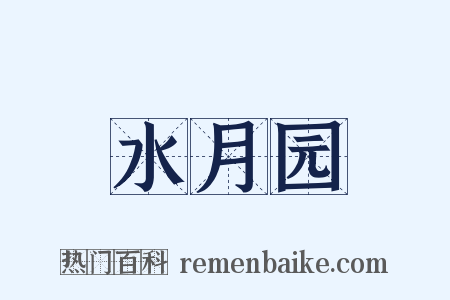 水月园是什么意思的图片